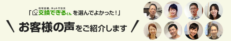 着替えるようにくらしをかえよう │ お客様の声