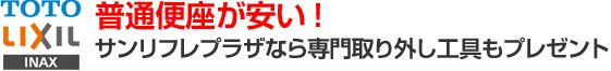 サンリフレプラザなら取り外し工具もプレゼント