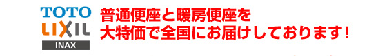 暖房便座・風痛便座を大特価で全国にお届けしております!