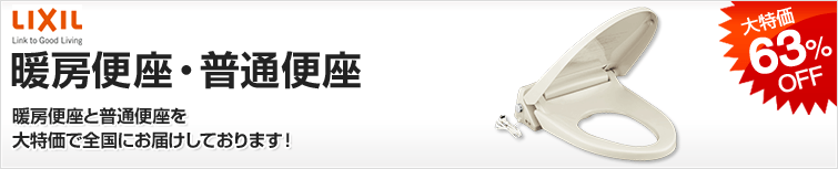 LIXIL(INAX) 暖房便座・普通便座が大特価!