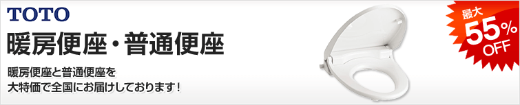 TOTO 暖房便座・普通便座が超特価!