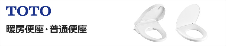 TOTO 暖房便座・普通便座が特価！