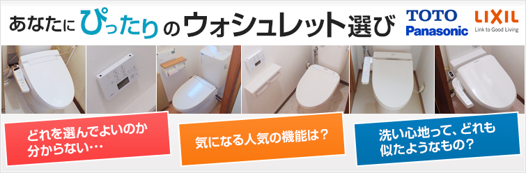 あなたにぴったりのウォシュレット選び TOTO Panasonic Lixil(inax) どれを選んでよいのか分からない… 気になる人気の機能は? 洗い心地ってどれも似たようなもの?