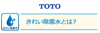 TOTO　きれい除菌水とは？