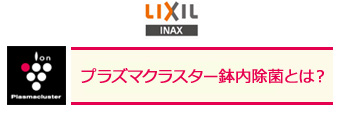 プラズマクラスター鉢内除菌とは?