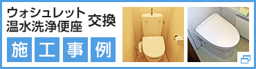 ウォシュレットの施工事例