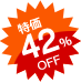 大特価42%OFF