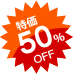 大特価50%OFF