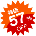 大特価57%OFF