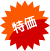 超特価