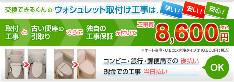 交換できるくんのウォシュレット取付工事は追加料金一切なし!