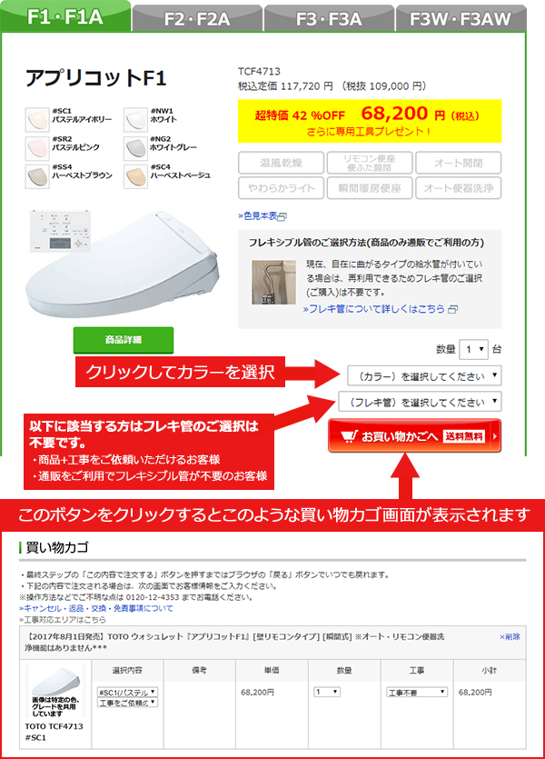 ご希望のウォシュレットを「お買い物かご」に入れます