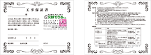 工事保証書