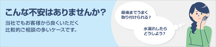 ウォシュレット取り付けに対するこんな不安はありませんか?