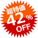 超特価 42%OFF