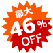 超特価 46%OFF
