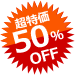 超特価 50%OFF
