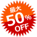 最大 50%OFF