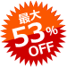 超特価 53%OFF