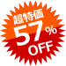 超特価 57%OFF