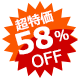 超特価 45%OFF