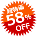 超特価 58%OFF