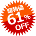 超特価 61%OFF
