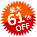 最大 61%OFF