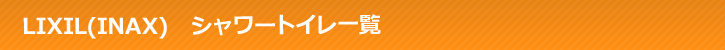 LIXIL(INAX) シャワートイレ一覧