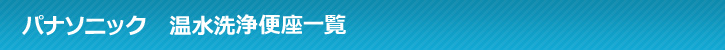 パナソニック 温水洗浄便座一覧