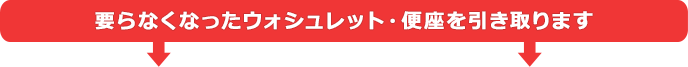 要らなくなったウォシュレット・便座を引き取ります
