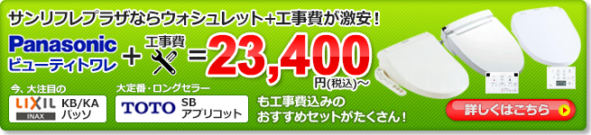 ウォシュレット+工事費の激安セット