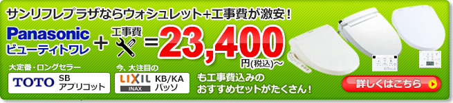 ウォシュレット+工事費の激安セット