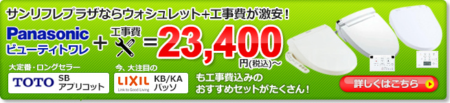 ウォシュレット+工事費の激安セット
