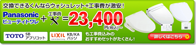 ウォシュレット+工事費の激安セット