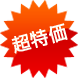超特価