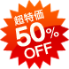 超特価 50%OFF
