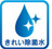 きれい除菌水