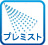 プレミスト