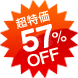 超特価 50%OFF