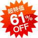 超特価 50%OFF