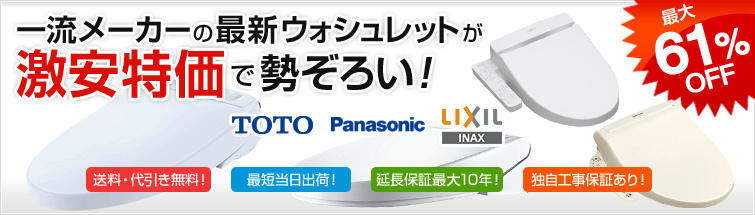 ウォシュレットの激安専門店!(toto)