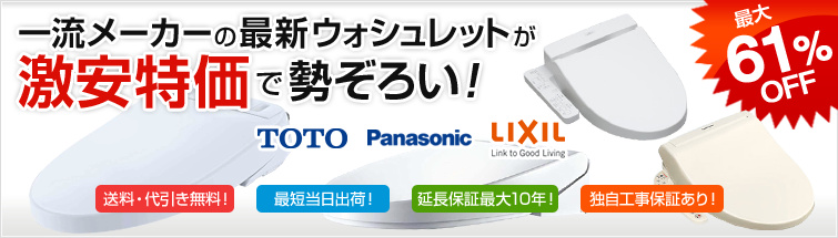 ウォシュレットの激安専門店!(toto)