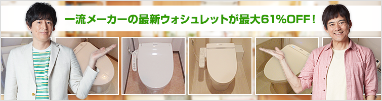 一流メーカーの最新ウォシュレットが最大61%OFF
