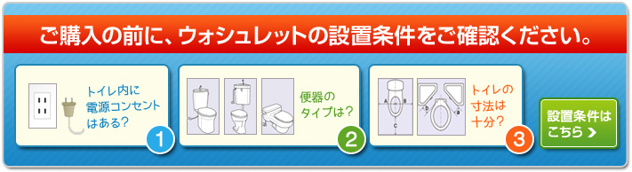 ご購入の前に、ウォシュレットの設置条件をご確認ください。