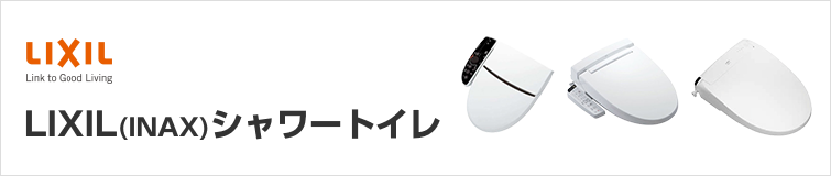 汚れが付きにくく、お掃除がしやすいLIXIL(INAX)のシャワートイレ KBシリーズ、KAシリーズ、PASSOパッソ、K-EXTRA