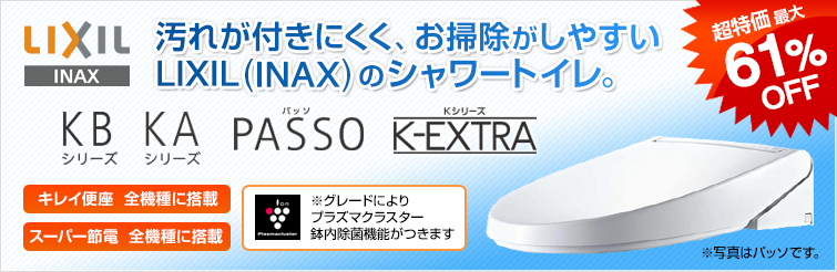 汚れが付きにくく、お掃除がしやすいLIXIL(INAX)のシャワートイレ KBシリーズ、KAシリーズ、PASSOパッソ、K-EXTRA