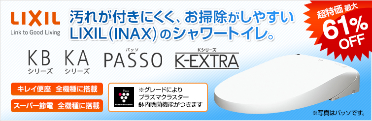 汚れが付きにくく、お掃除がしやすいLIXIL(INAX)のシャワートイレ KBシリーズ、KAシリーズ、PASSOパッソ、K-EXTRA
