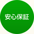 安心保証