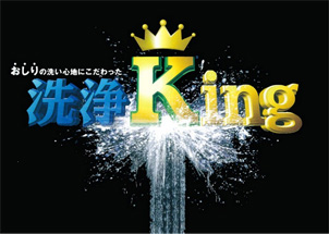 洗浄King イメージ